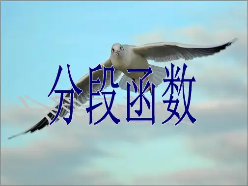 分段函数(共9张PPT)