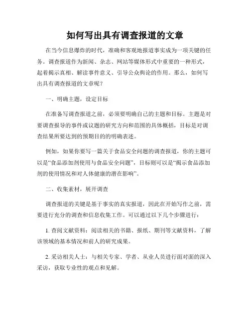 如何写出具有调查报道的文章