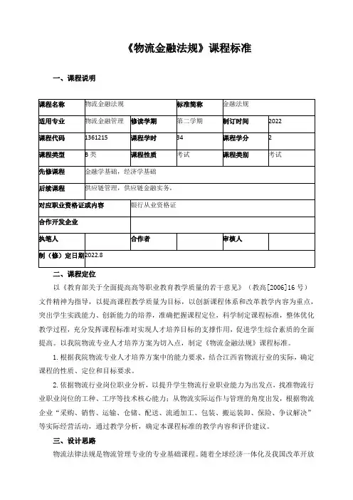 《物流金融法规》课程标准