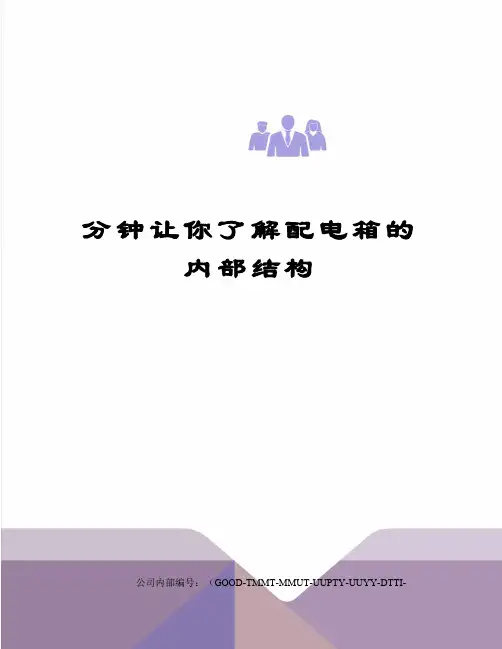 分钟让你了解配电箱的内部结构
