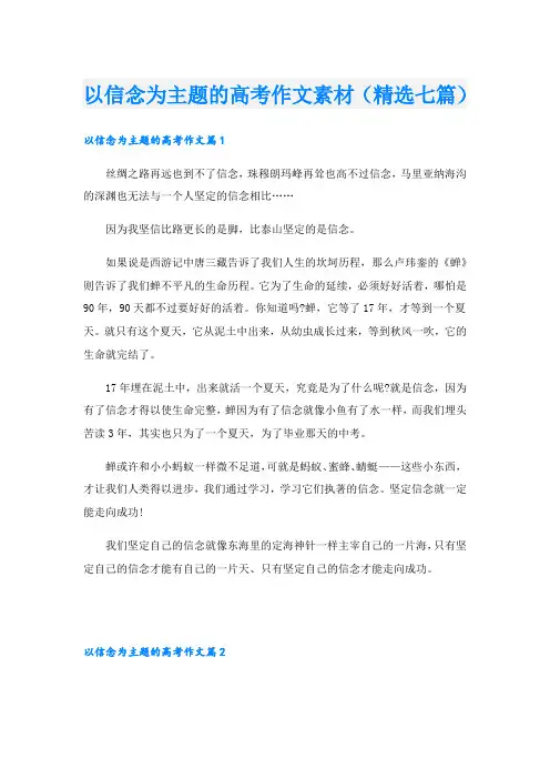 以信念为主题的高考作文素材(精选七篇)
