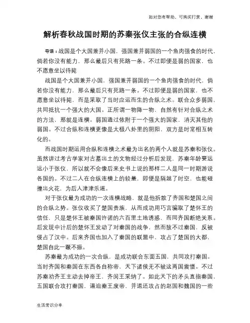 历史解密解析春秋战国时期的苏秦张仪主张的合纵连横