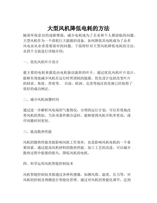 大型风机降低电耗的方法