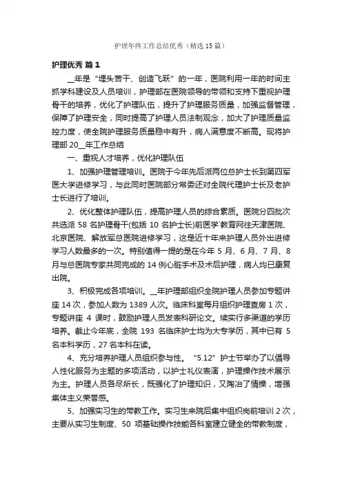 护理年终工作总结优秀（精选15篇）