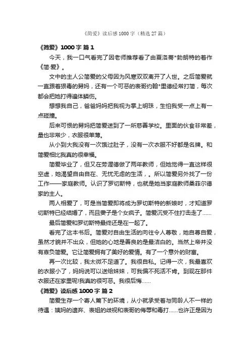 《简爱》读后感1000字（精选27篇）