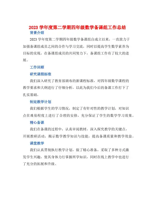 2023学年度第二学期四年级数学备课组工作总结