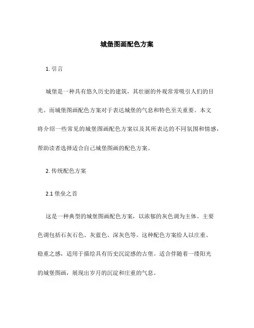 城堡图画配色方案