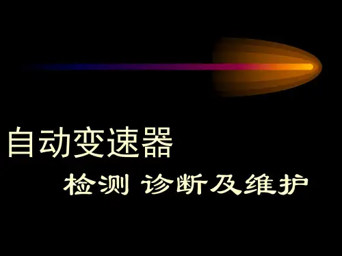 自动变速器检测诊断及维护