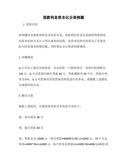 借款利息资本化分录例题