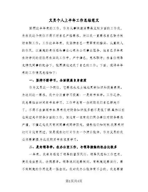 文员个人上半年工作总结范文（二篇）
