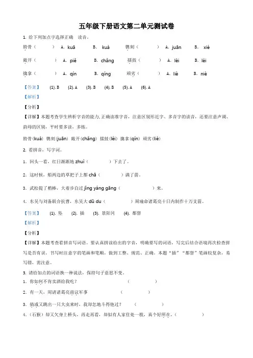 部编版语文五年级下册第二单元测试卷(解析版)