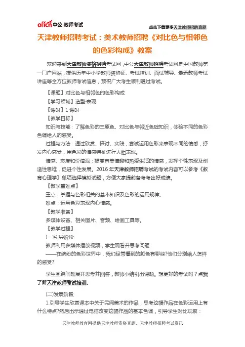 天津教师招聘考试：美术教师招聘《对比色与相邻色的色彩构成》教案