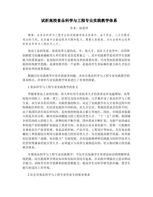 试析高校食品科学与工程专业实践教学体系