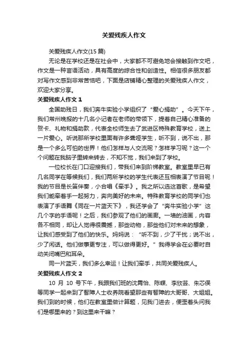 关爱残疾人作文