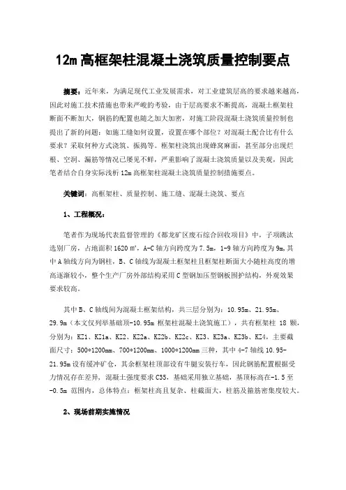 12m高框架柱混凝土浇筑质量控制要点