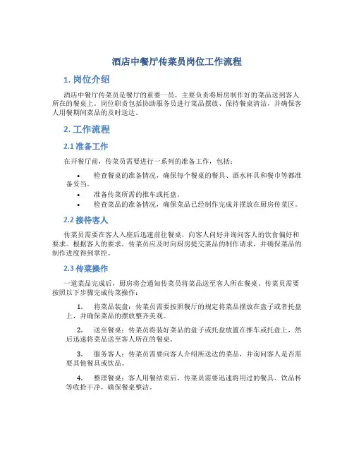 酒店中餐厅传菜员岗位工作流程