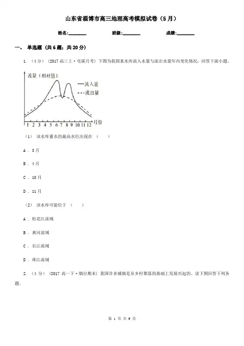 山东省淄博市高三地理高考模拟试卷(5月)
