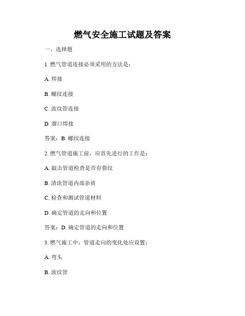 燃气安全施工试题及答案