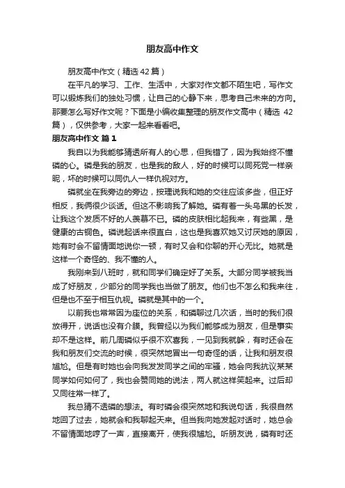 朋友高中作文（精选42篇）