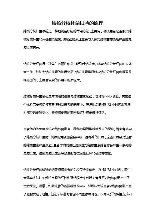 结核分枝杆菌试验的原理