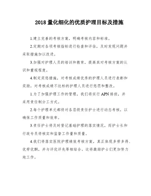 2018量化细化的优质护理目标及措施