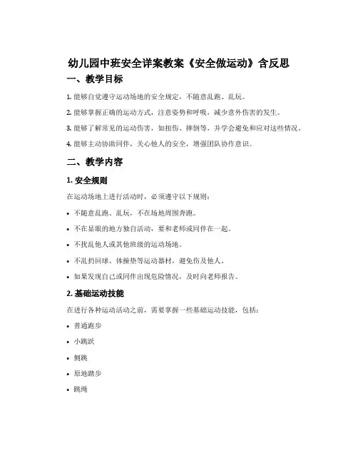 幼儿园中班安全详案教案《安全做运动》含反思