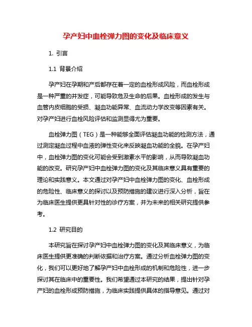 孕产妇中血栓弹力图的变化及临床意义