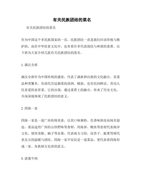 有关民族团结的菜名