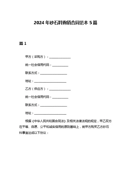 2024年砂石料购销合同范本5篇