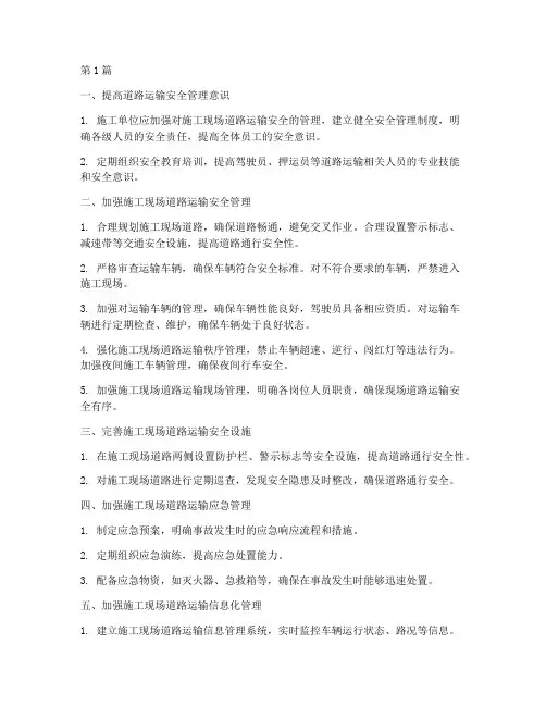 工程施工道路运输安全(3篇)