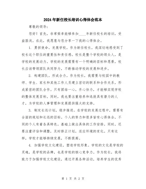 2024年新任校长培训心得体会范本