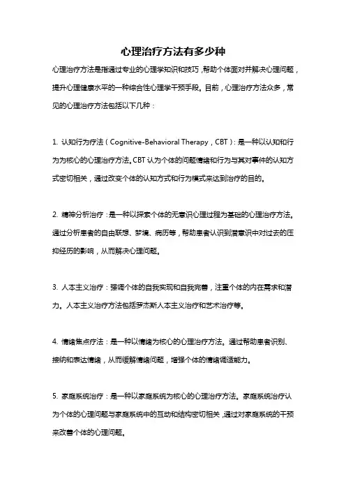 心理治疗方法有多少种