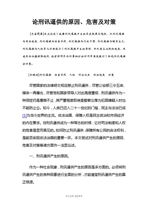 刑讯逼供的原因、危害及对策