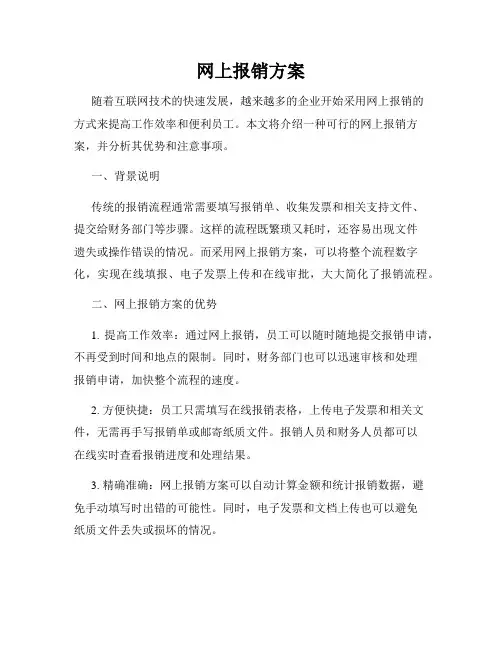 网上报销方案