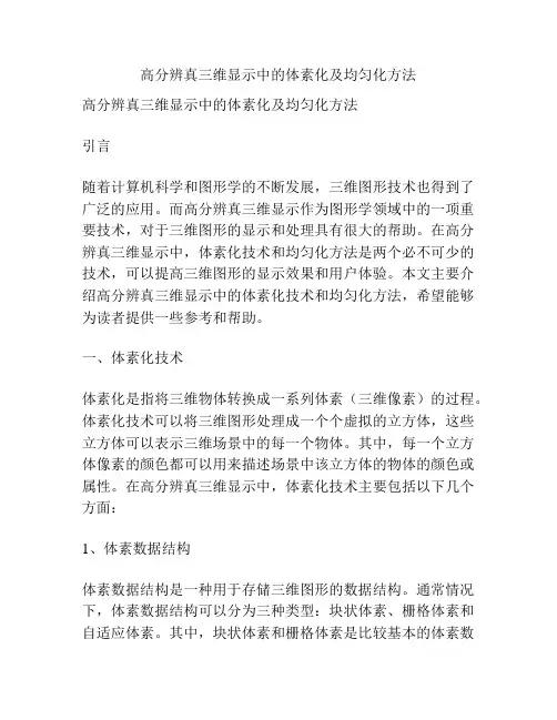 高分辨真三维显示中的体素化及均匀化方法