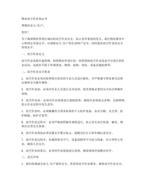 物业高空作业保证书
