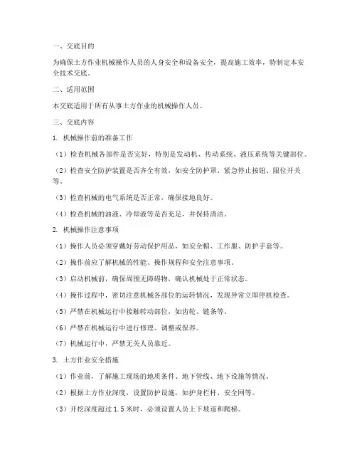 土方作业机械安全技术交底模板