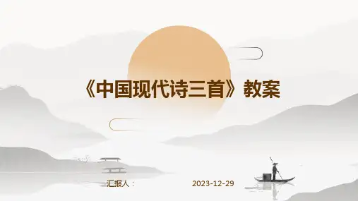 《中国现代诗三首》教案