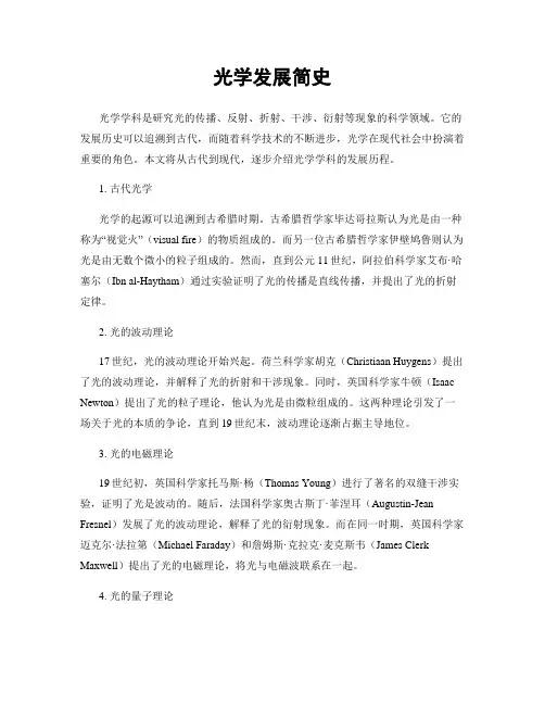 光学发展简史