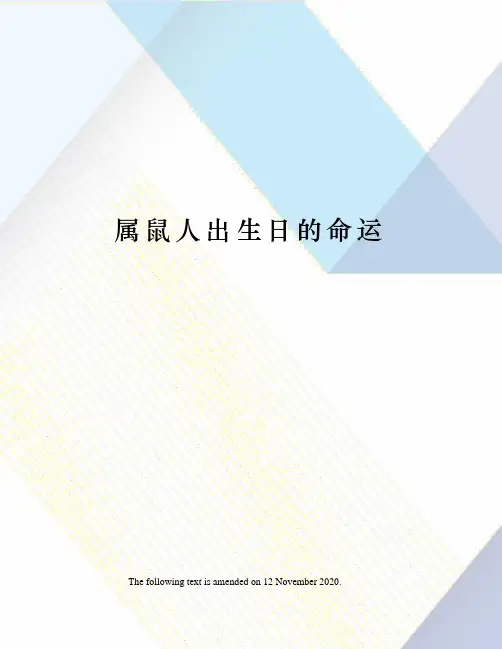 属鼠人出生日的命运