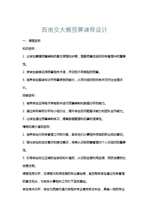 西南交大概预算课程设计