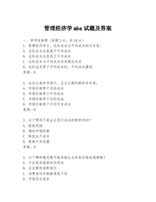 管理经济学mba试题及答案