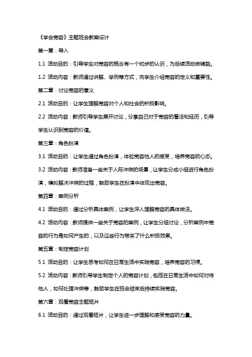 《学会宽容》主题班会教案设计