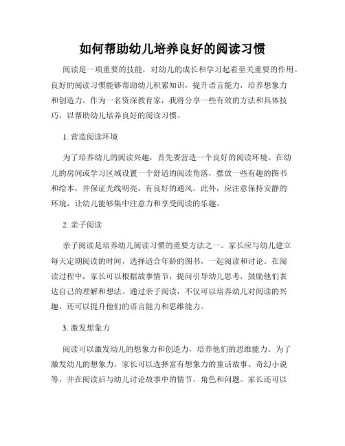 如何帮助幼儿培养良好的阅读习惯