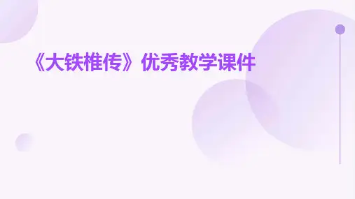 《大铁椎传》教学课件