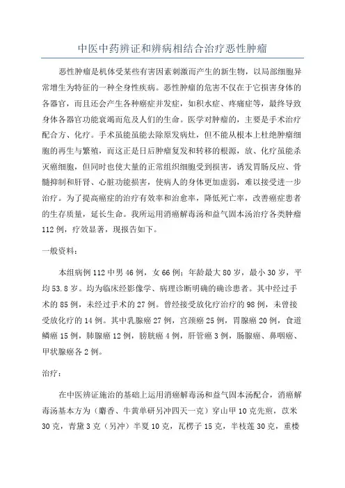 中医中药辨证和辨病相结合治疗恶性肿瘤