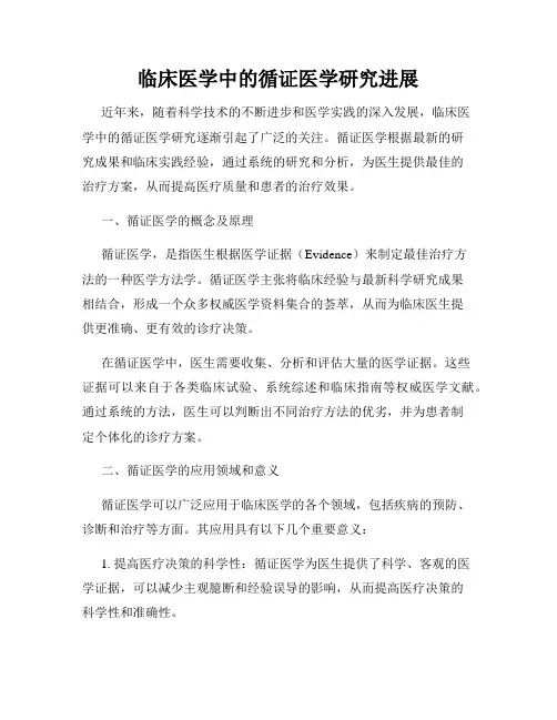 临床医学中的循证医学研究进展