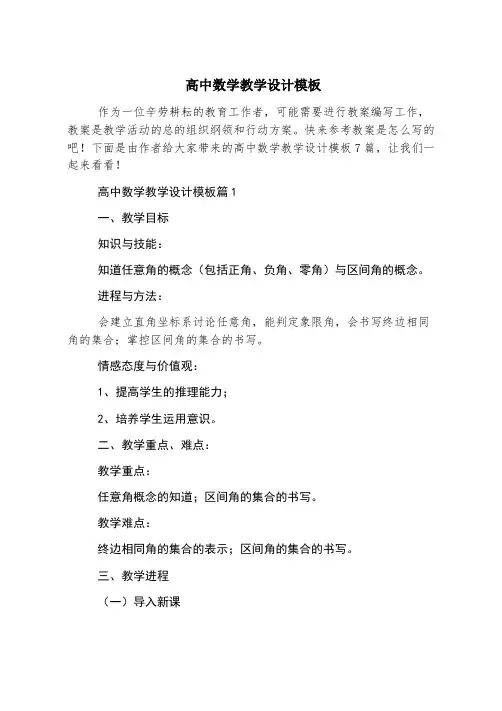 高中数学教学设计模板