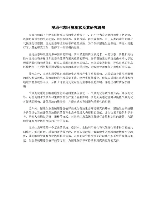 湿地生态环境现状及其研究进展