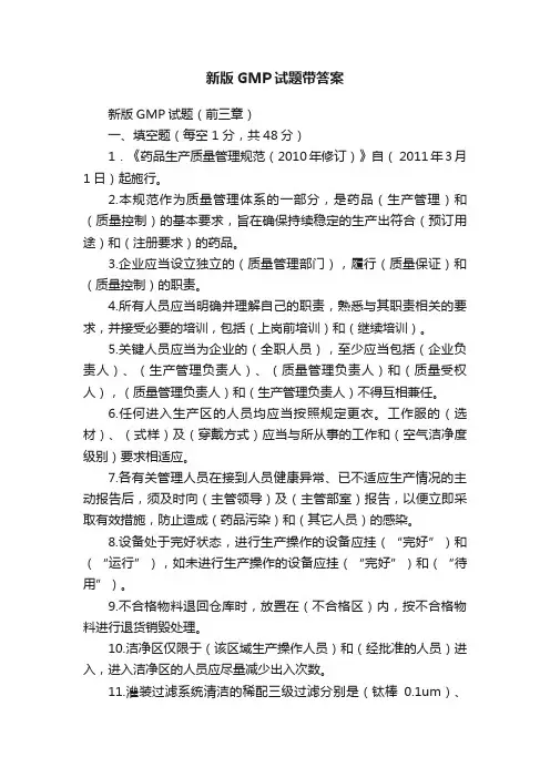 新版GMP试题带答案